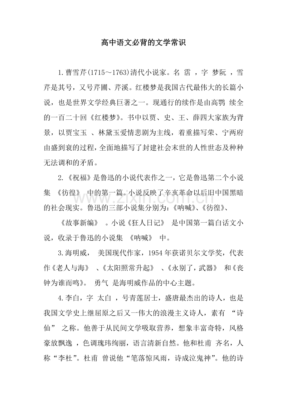 高中语文必背的文学常识.docx_第1页