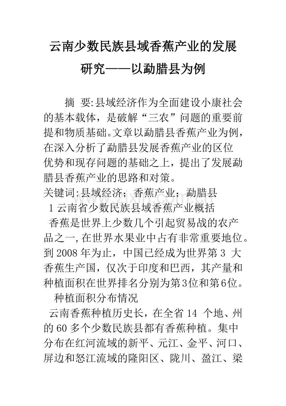 云南少数民族县域香蕉产业的发展研究——以勐腊县为例.docx_第1页