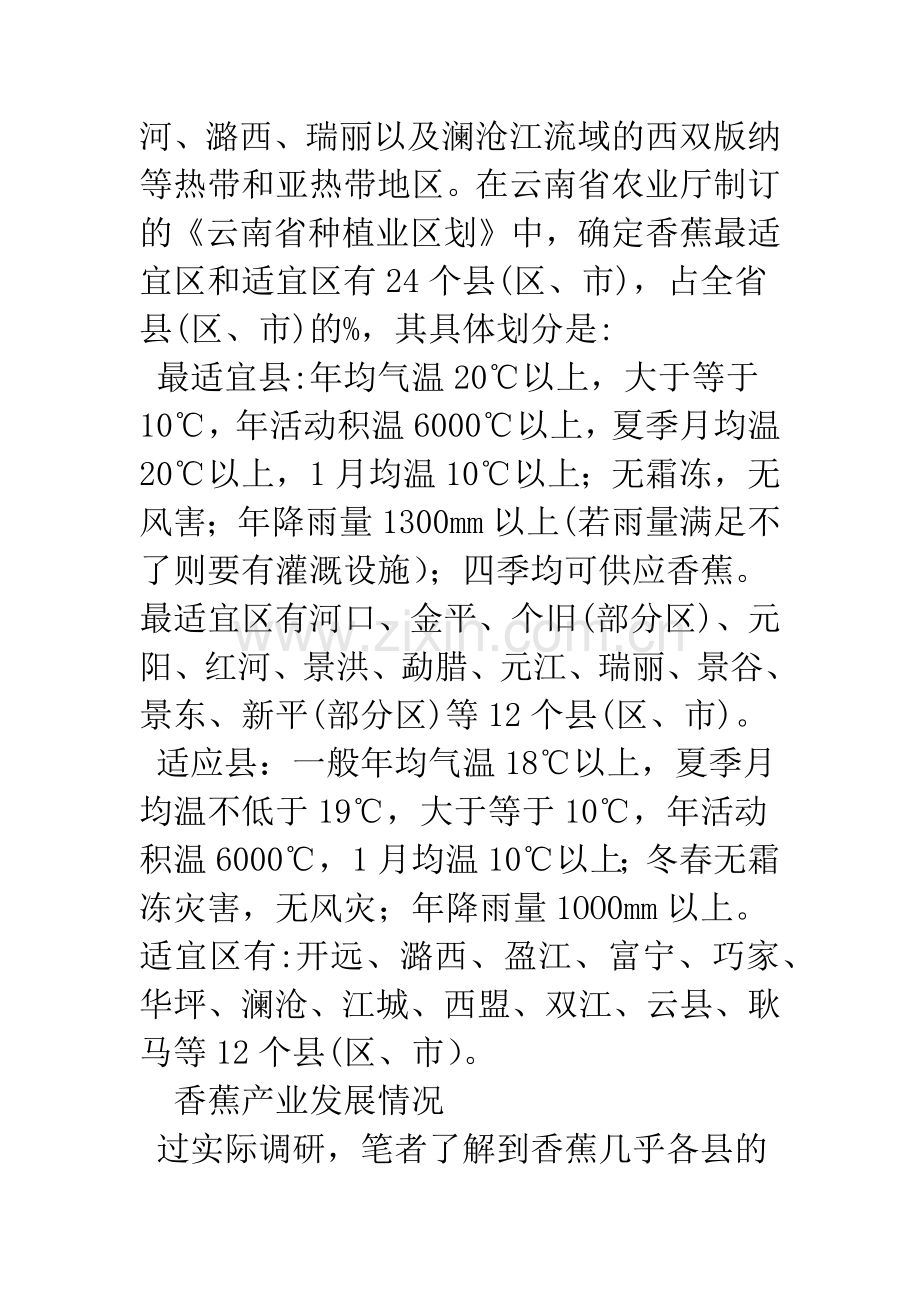 云南少数民族县域香蕉产业的发展研究——以勐腊县为例.docx_第2页