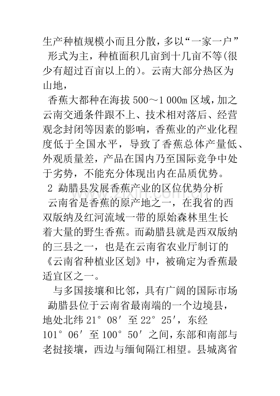 云南少数民族县域香蕉产业的发展研究——以勐腊县为例.docx_第3页