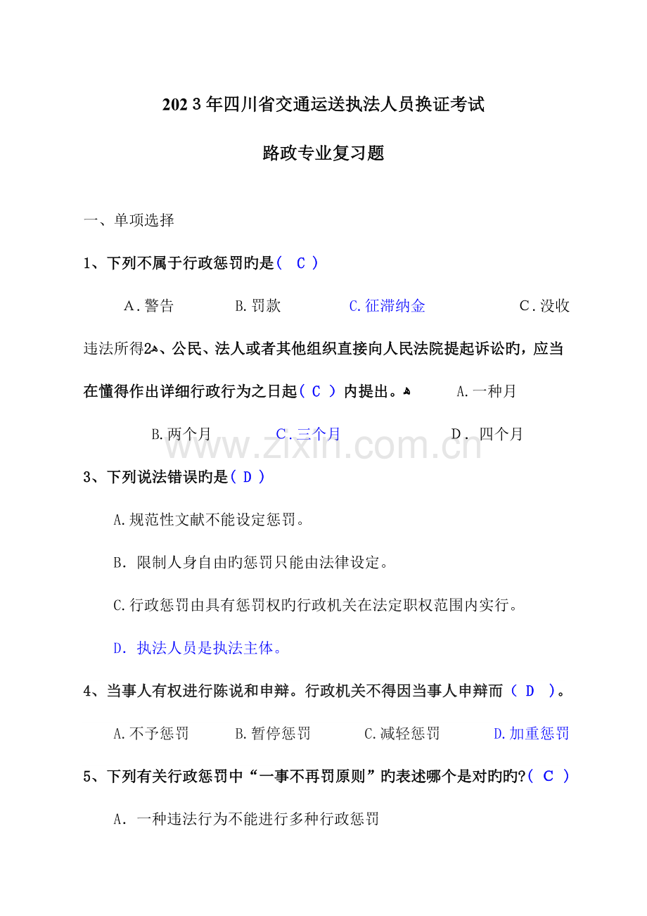 2023年四川省交通运输执法人员换证考试路政专业复习题答案.doc_第1页