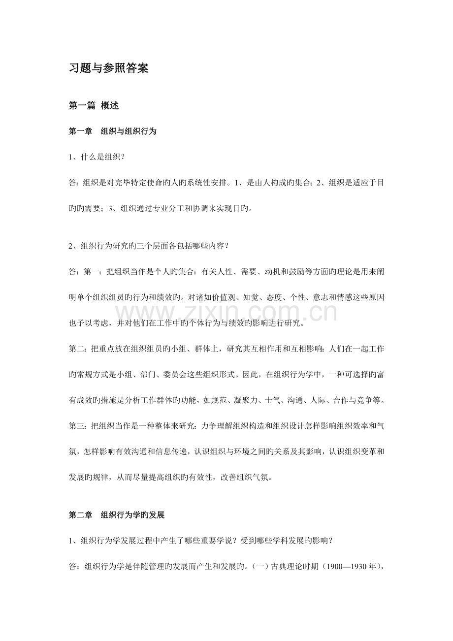 2023年组织行为学课程考试习题含答案.doc_第1页