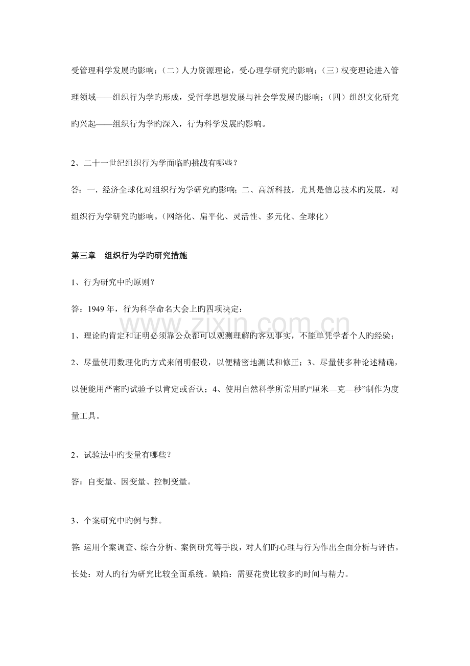 2023年组织行为学课程考试习题含答案.doc_第2页