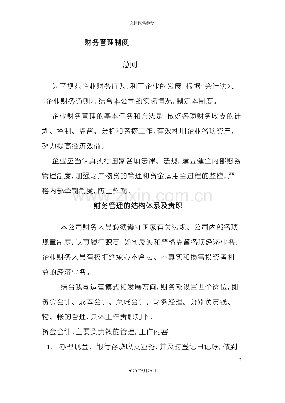 企业财务管理制度汇总.doc_第2页