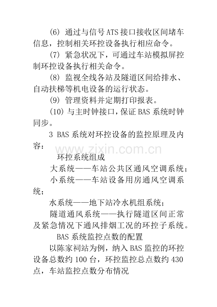 BAS系统在地铁环境控制中的应用及实现.docx_第3页