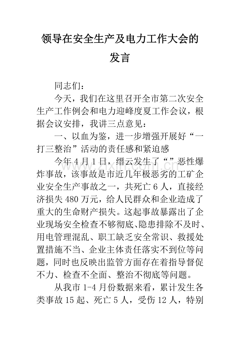 领导在安全生产及电力工作大会的发言.docx_第1页