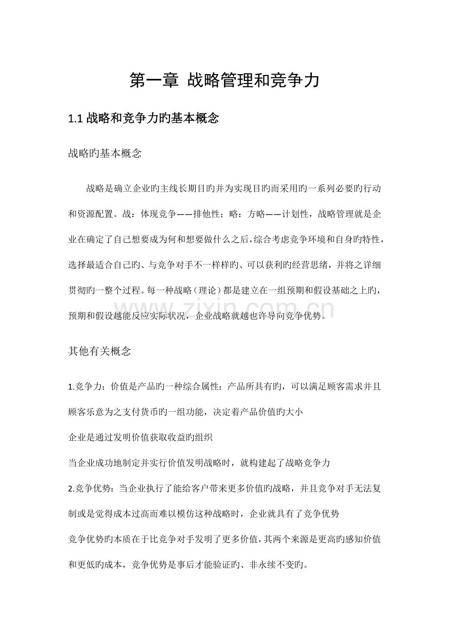 2023年企业战略管理知识点整理.docx_第1页