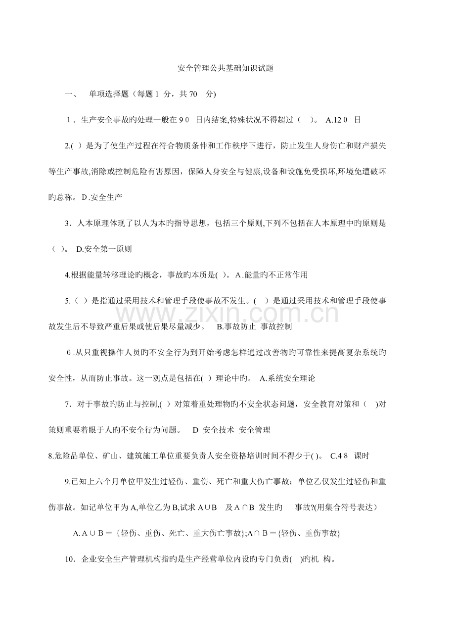 2023年安全管理公共基础知识试题.doc_第1页