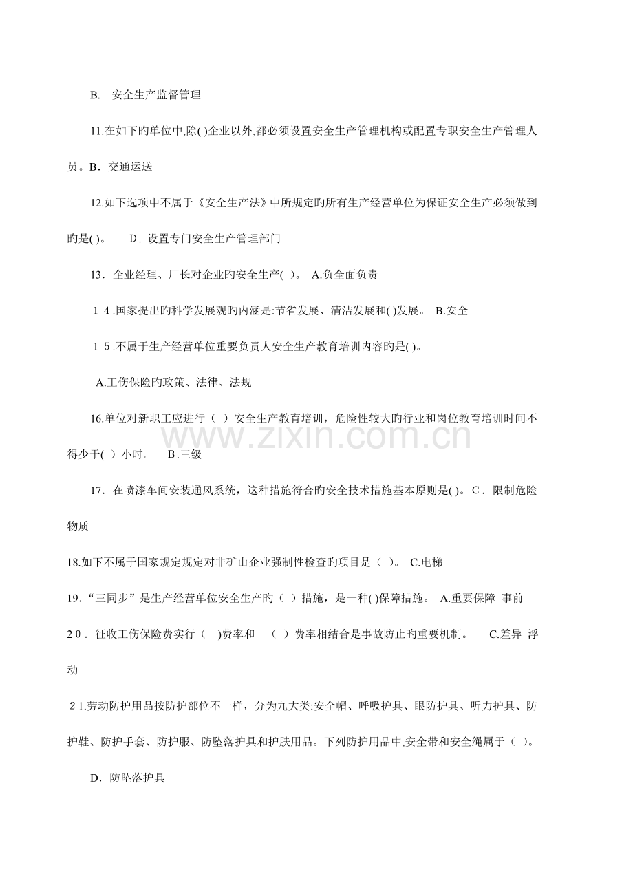 2023年安全管理公共基础知识试题.doc_第2页