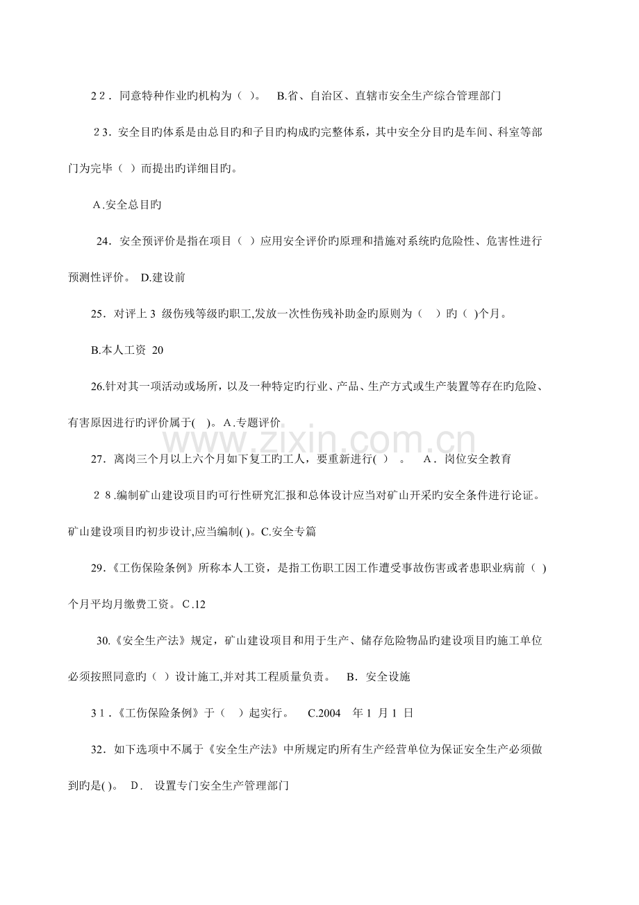 2023年安全管理公共基础知识试题.doc_第3页