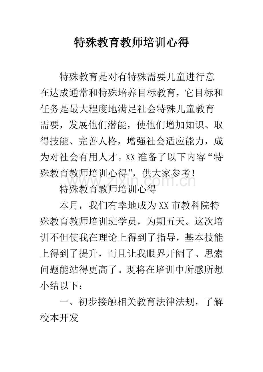 特殊教育教师培训心得.docx_第1页