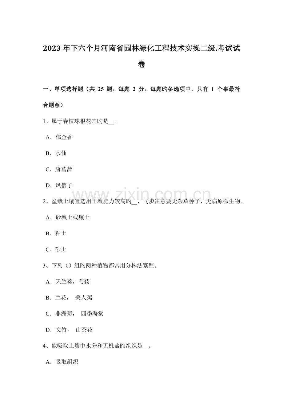 2023年下半年河南省园林绿化工程技术实操二级考试试卷.docx_第1页