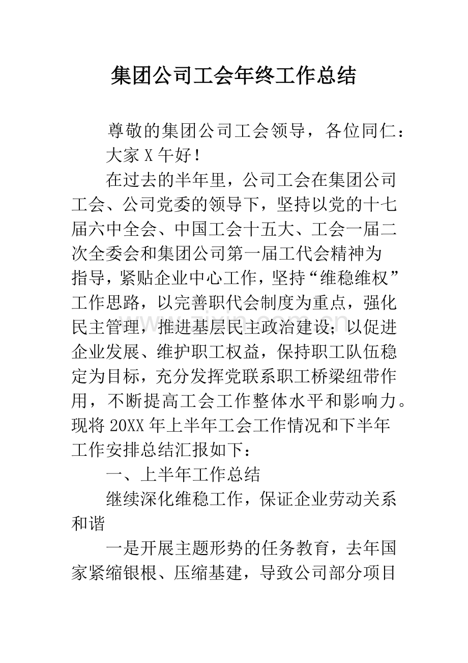 集团公司工会年终工作总结.docx_第1页