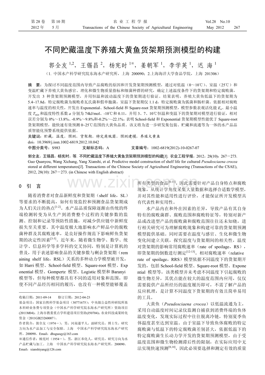 不同贮藏温度下养殖大黄鱼货架期预测模型的构建.pdf_第1页