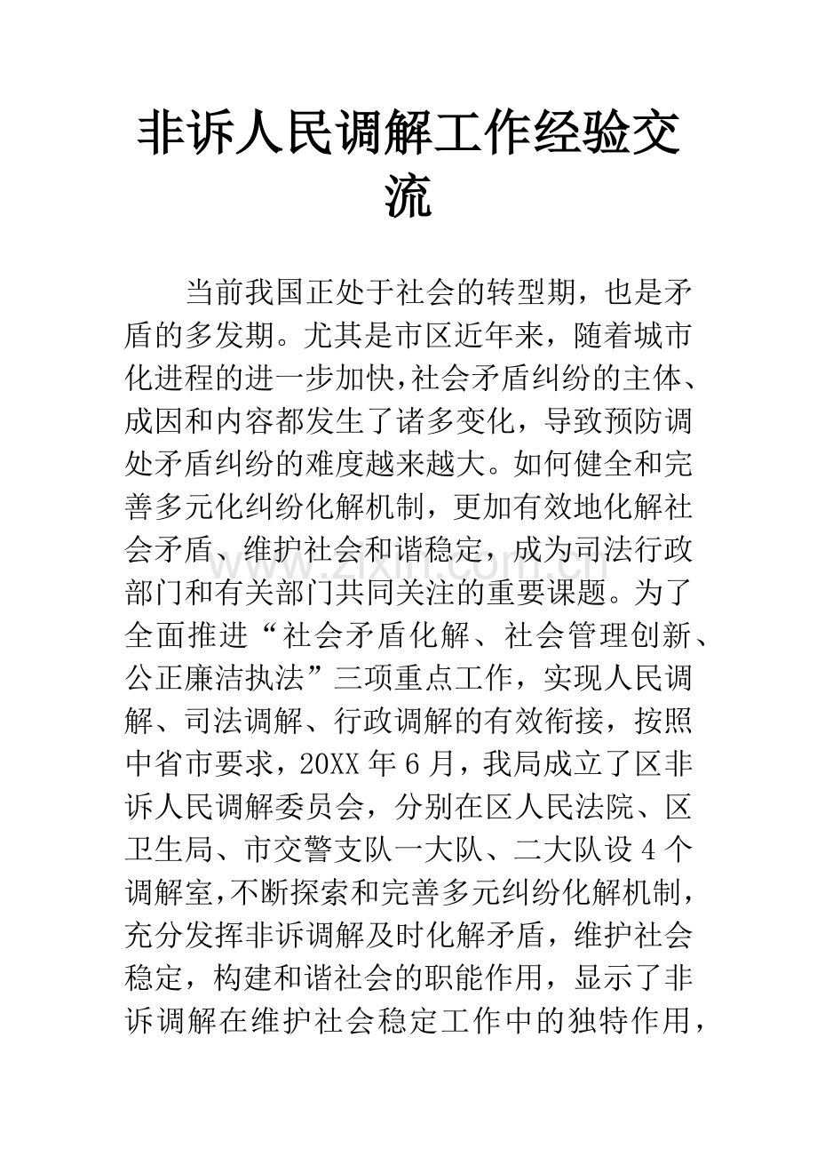 非诉人民调解工作经验交流.docx_第1页