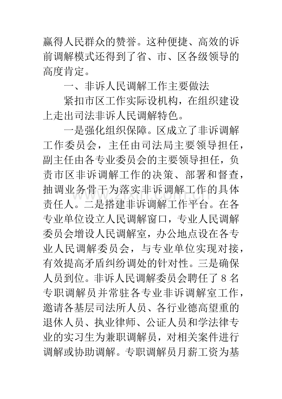 非诉人民调解工作经验交流.docx_第2页