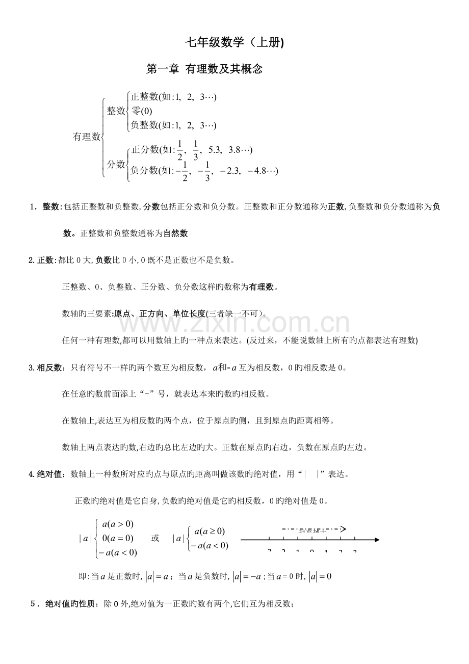 2023年浙教版数学七年级上知识点总结及相关考点习题.doc_第1页