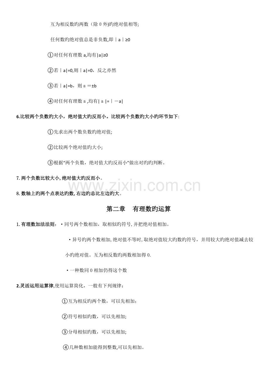 2023年浙教版数学七年级上知识点总结及相关考点习题.doc_第2页