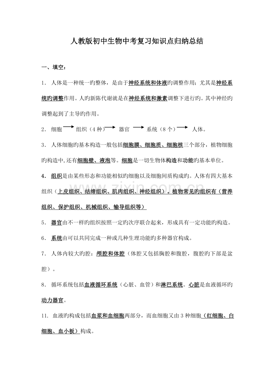 2023年人教版初中生物中考复习知识点归纳总结.doc_第1页