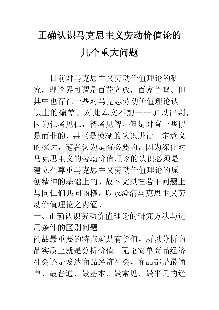 正确认识马克思主义劳动价值论的几个重大问题-1.docx_第1页