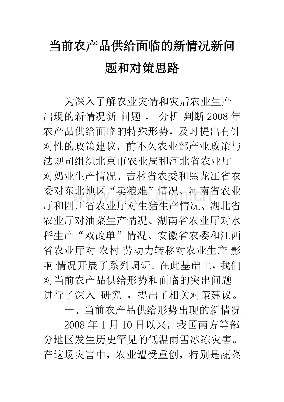 当前农产品供给面临的新情况新问题和对策思路-1.docx_第1页