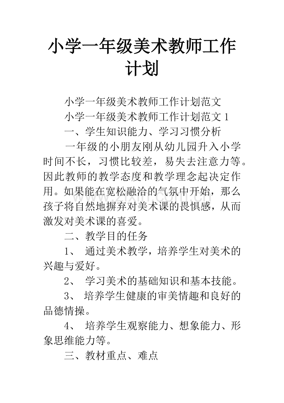 小学一年级美术教师工作计划.docx_第1页