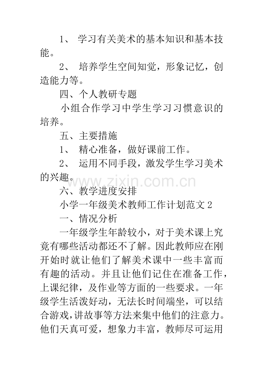 小学一年级美术教师工作计划.docx_第2页