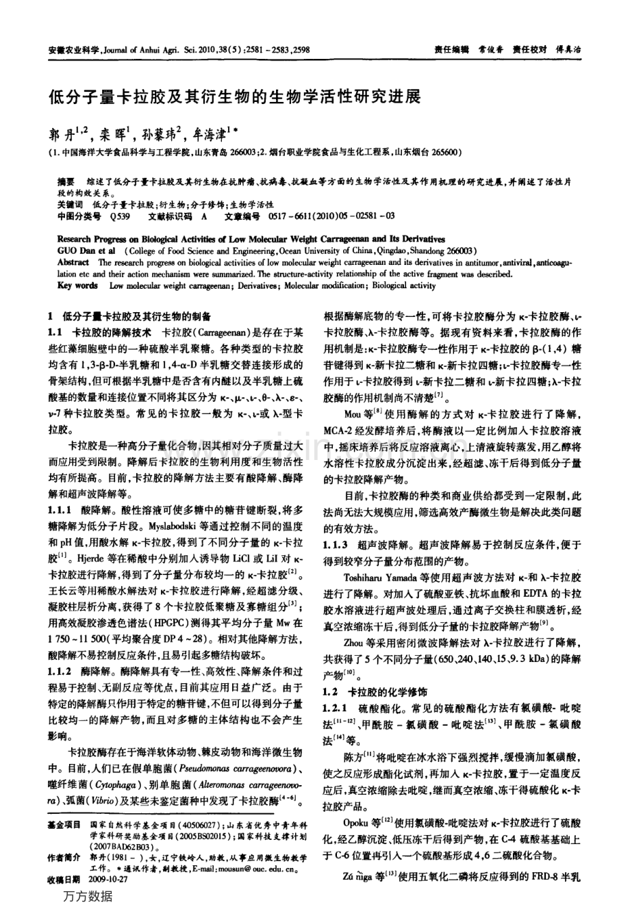 低分子量卡拉胶及其衍生物的生物学活性研究进展.pdf_第1页