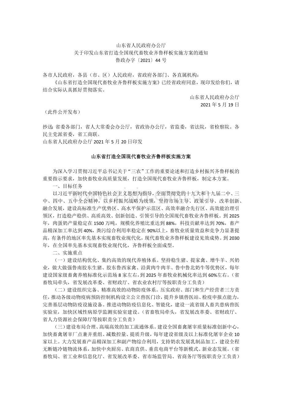 《山东省打造全国现代畜牧业齐鲁样板实施方案》.docx_第1页