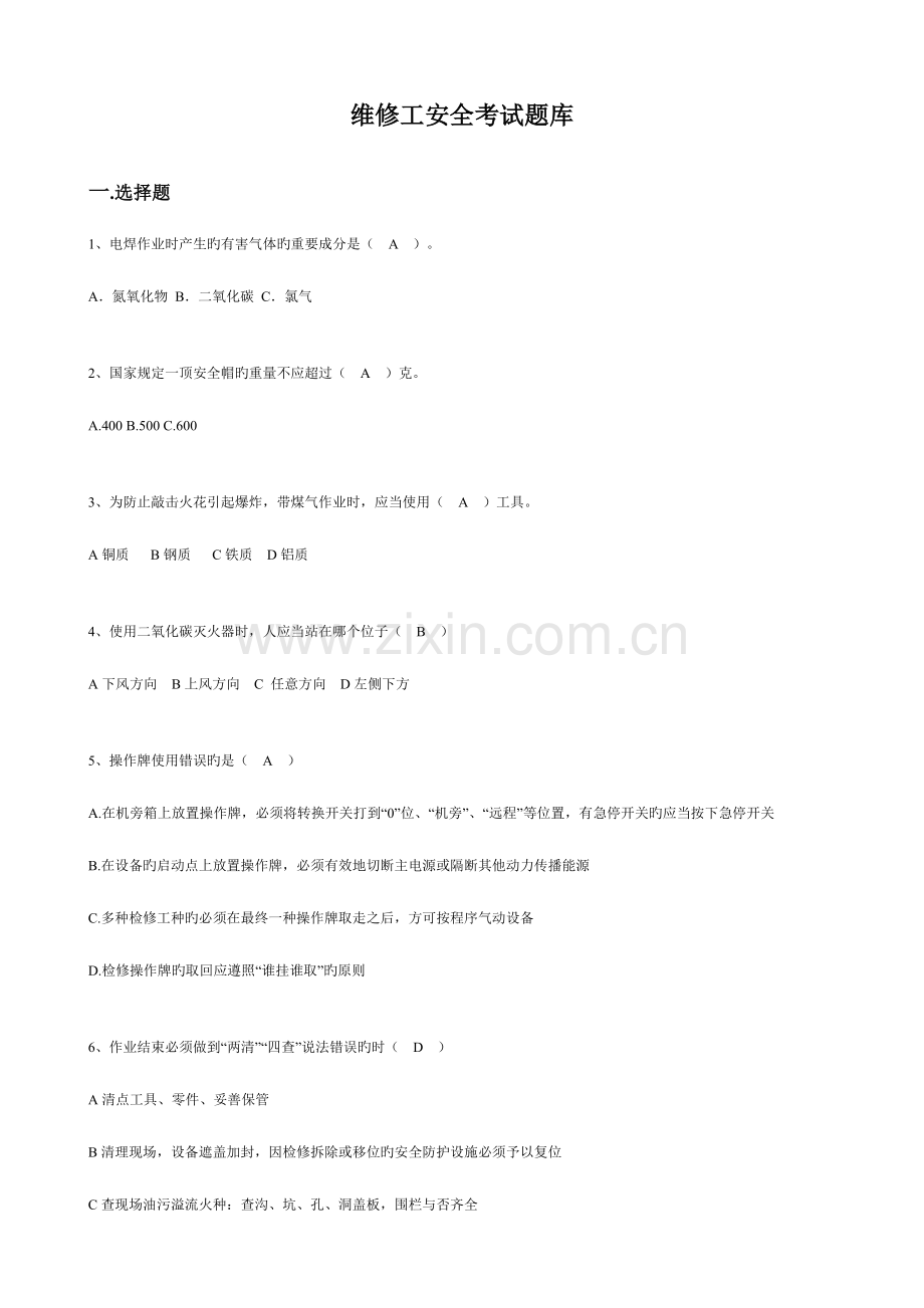 2023年维修工安全考试题库.doc_第1页