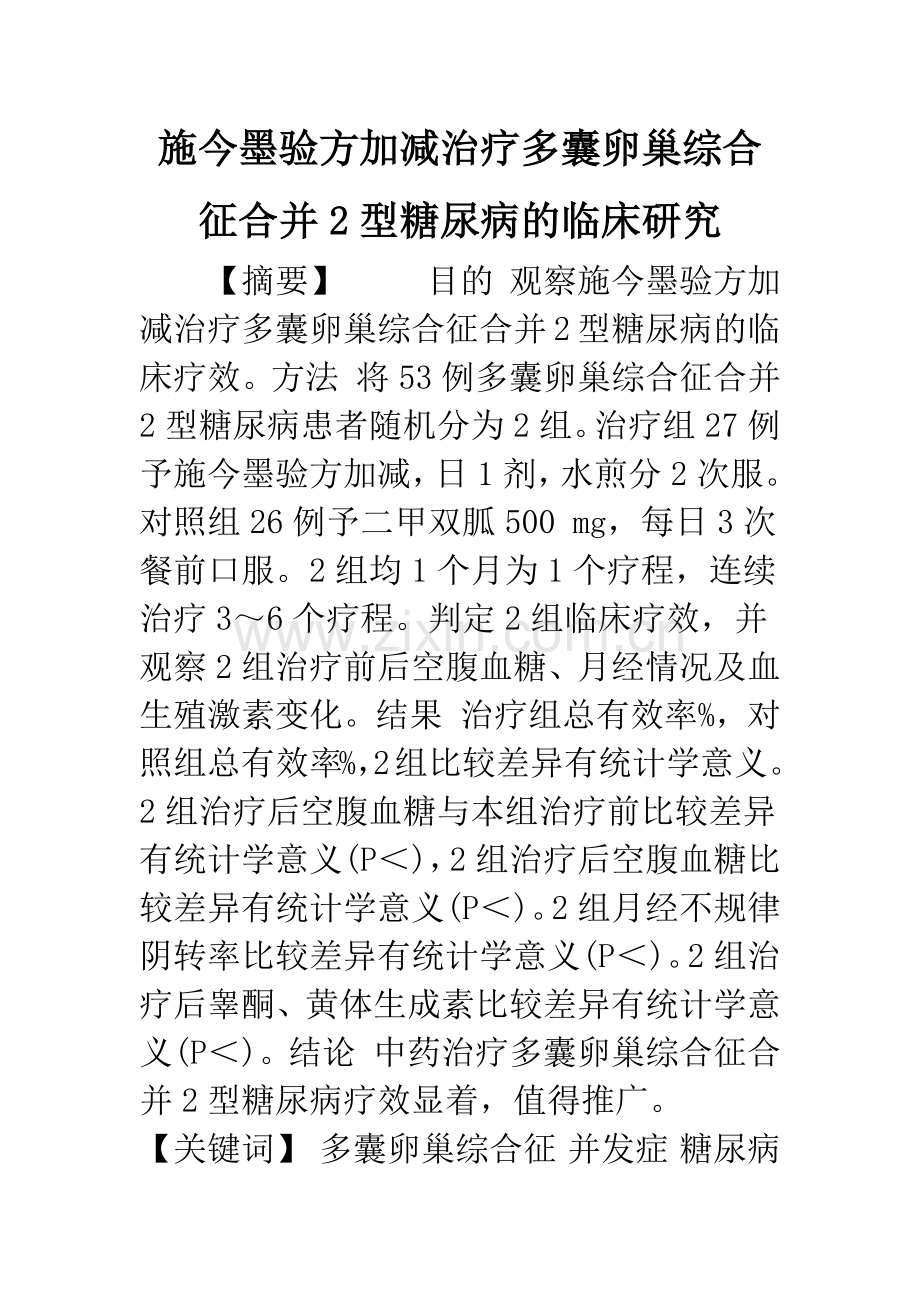 施今墨验方加减治疗多囊卵巢综合征合并2型糖尿病的临床研究.docx_第1页