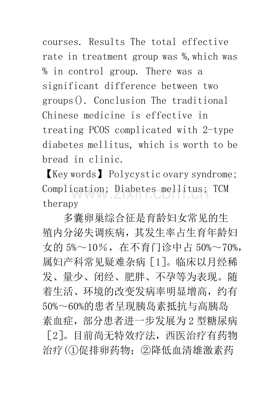 施今墨验方加减治疗多囊卵巢综合征合并2型糖尿病的临床研究.docx_第3页