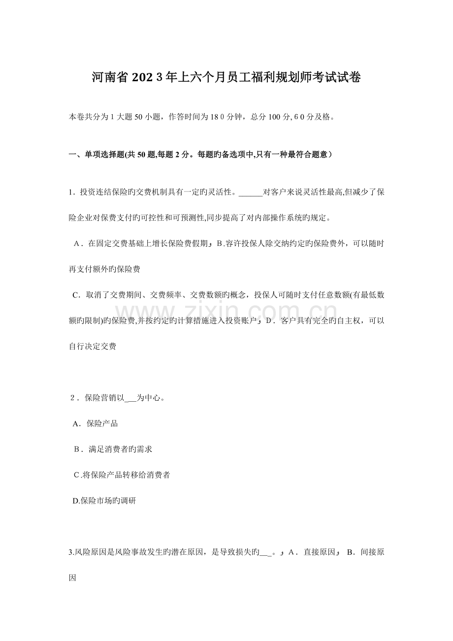 2023年河南省上半年员工福利规划师考试试卷.docx_第1页