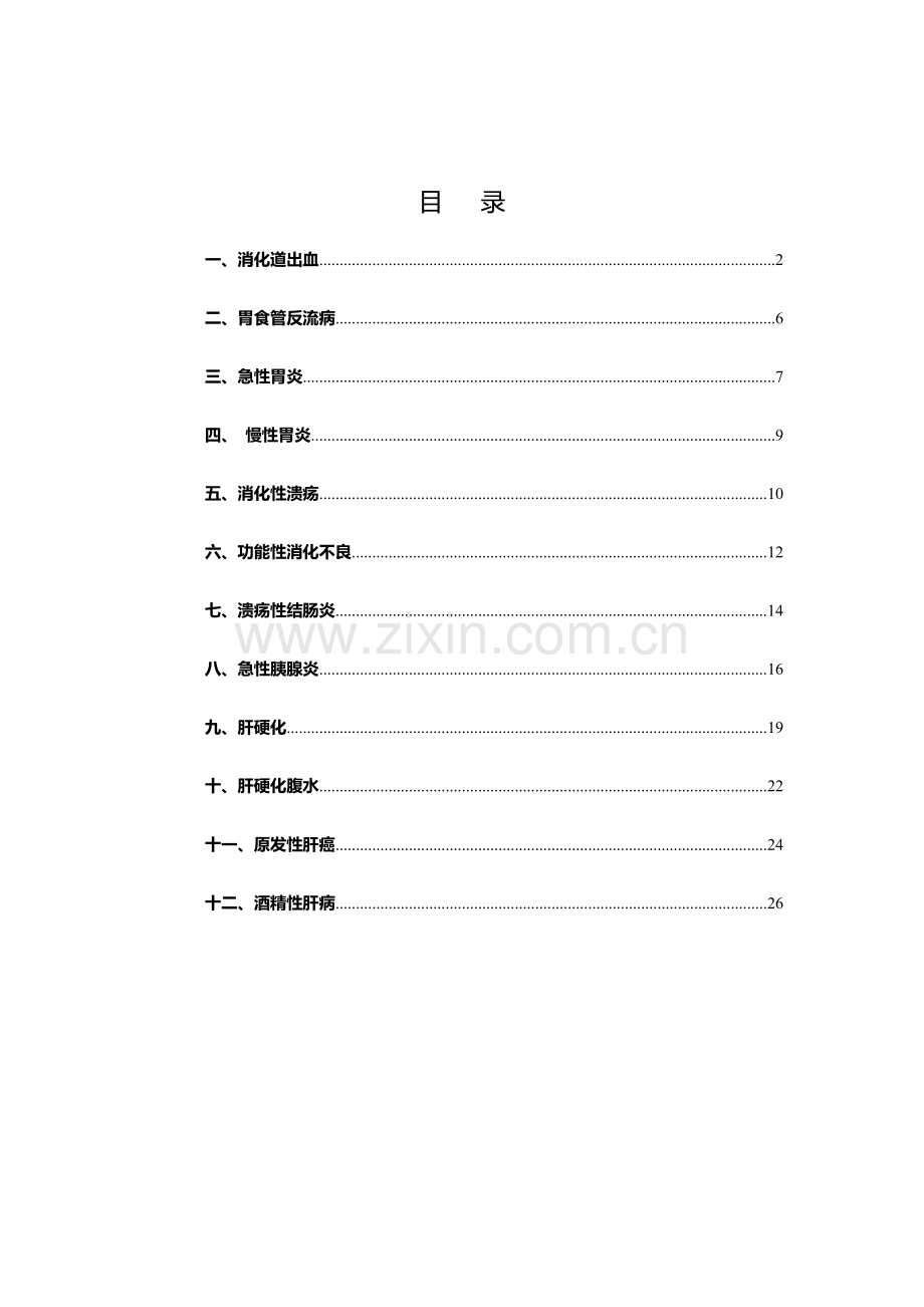 消化内科诊疗常规.doc_第2页