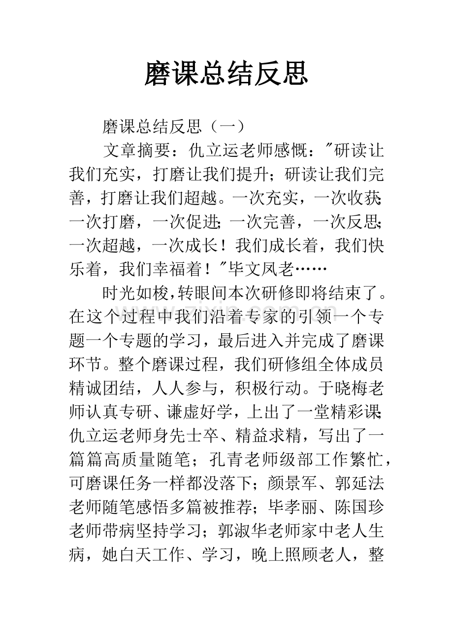 磨课总结反思.docx_第1页