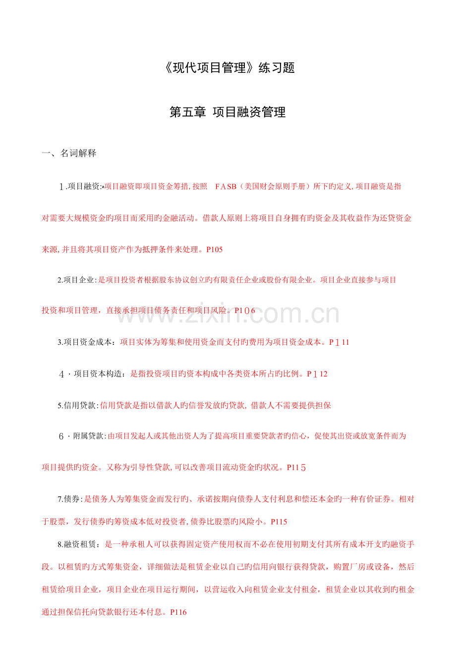 2023年自学考试现代项目管理练习及答案.doc_第1页