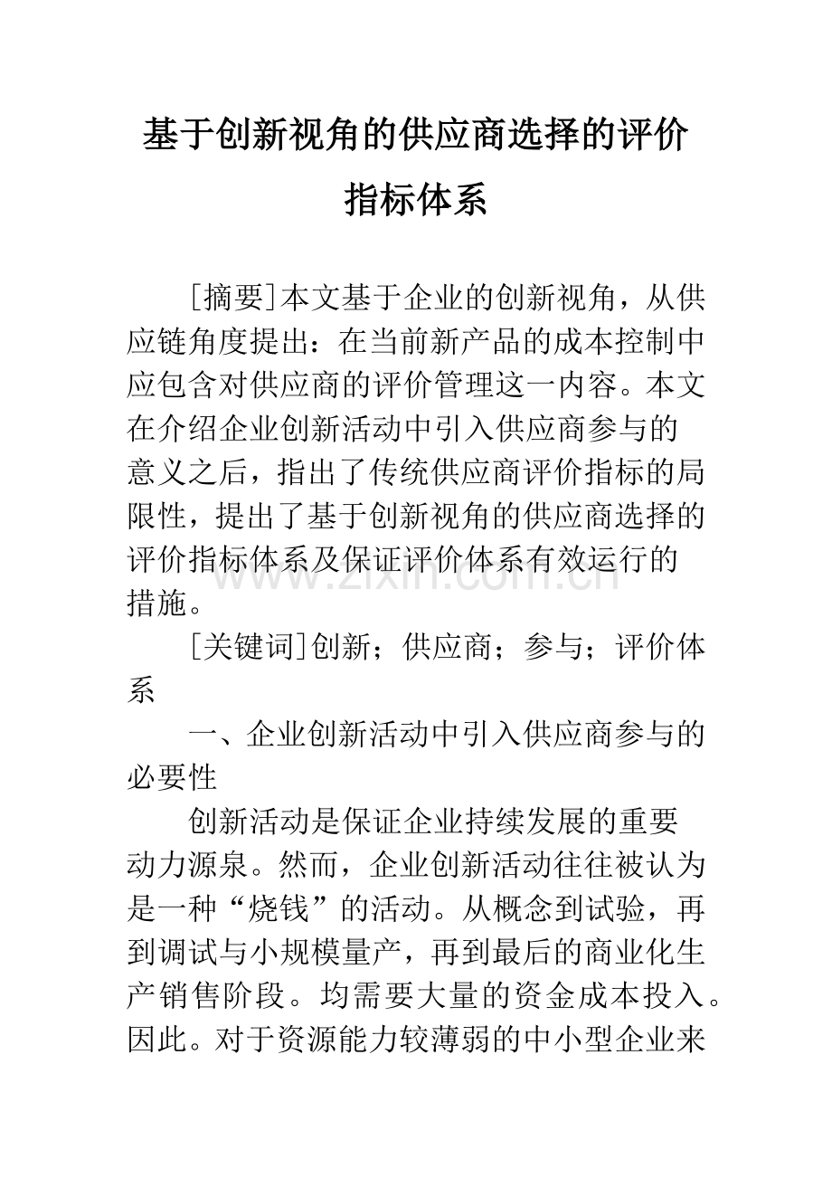 基于创新视角的供应商选择的评价指标体系.docx_第1页