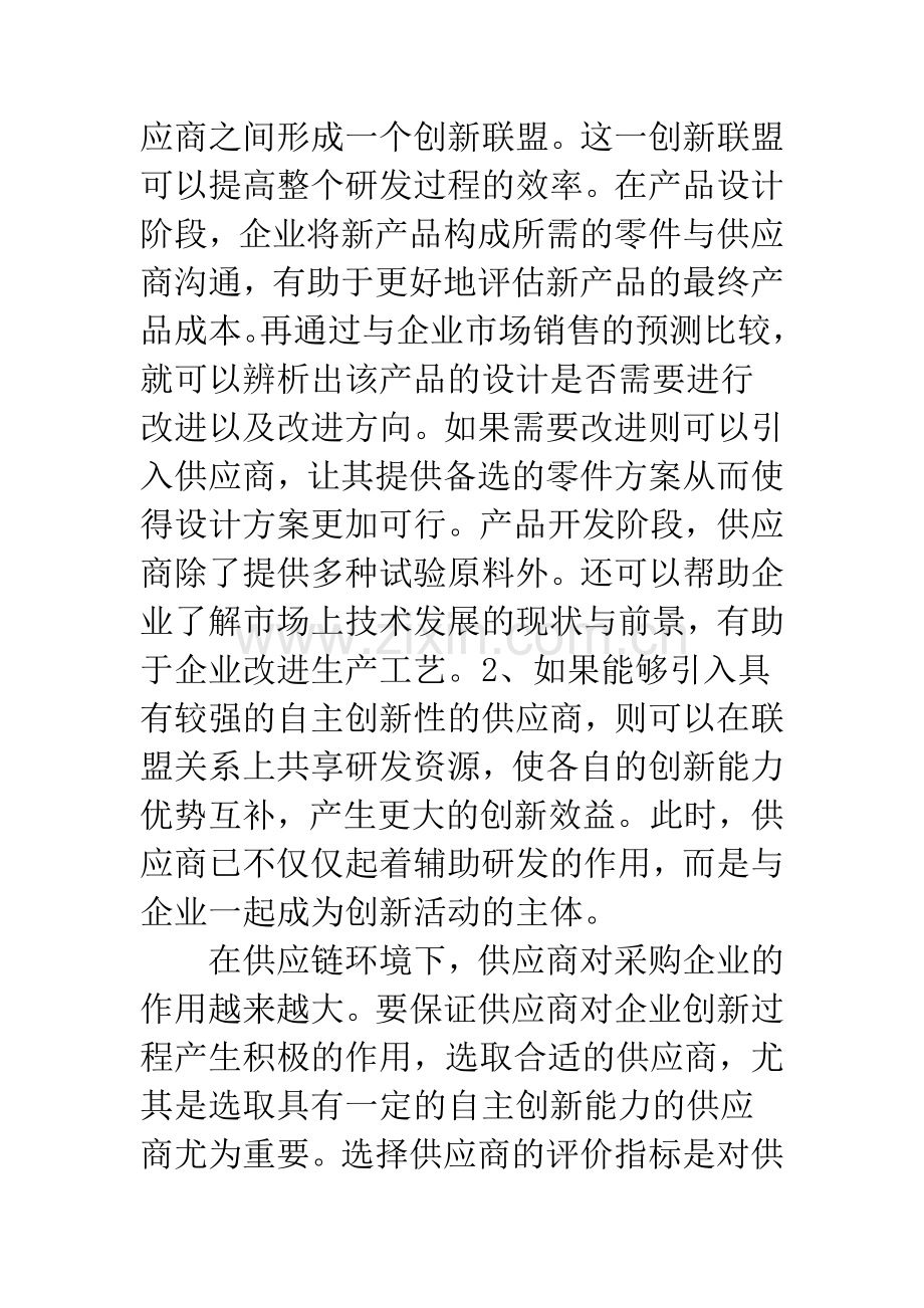 基于创新视角的供应商选择的评价指标体系.docx_第3页