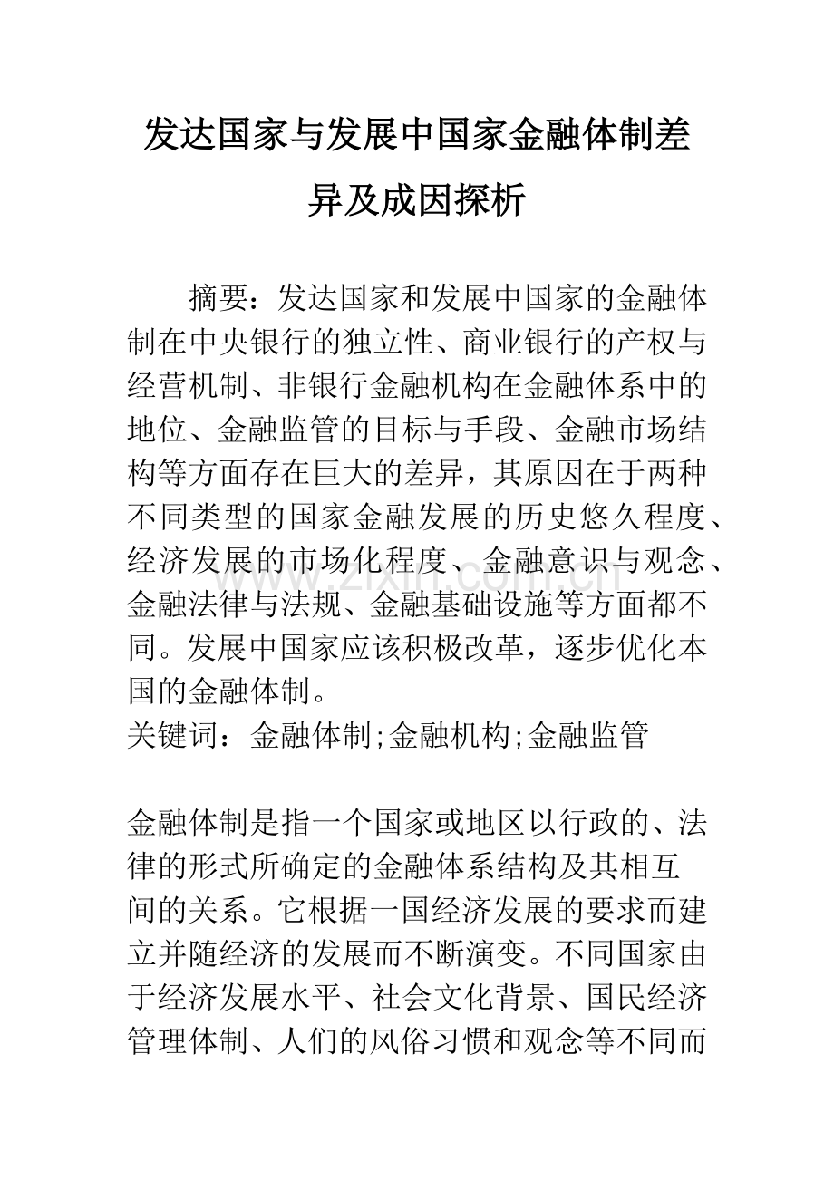 发达国家与发展中国家金融体制差异及成因探析.docx_第1页