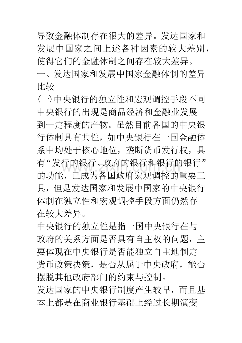 发达国家与发展中国家金融体制差异及成因探析.docx_第2页