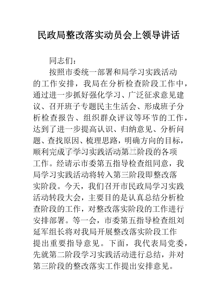 民政局整改落实动员会上领导讲话.docx_第1页