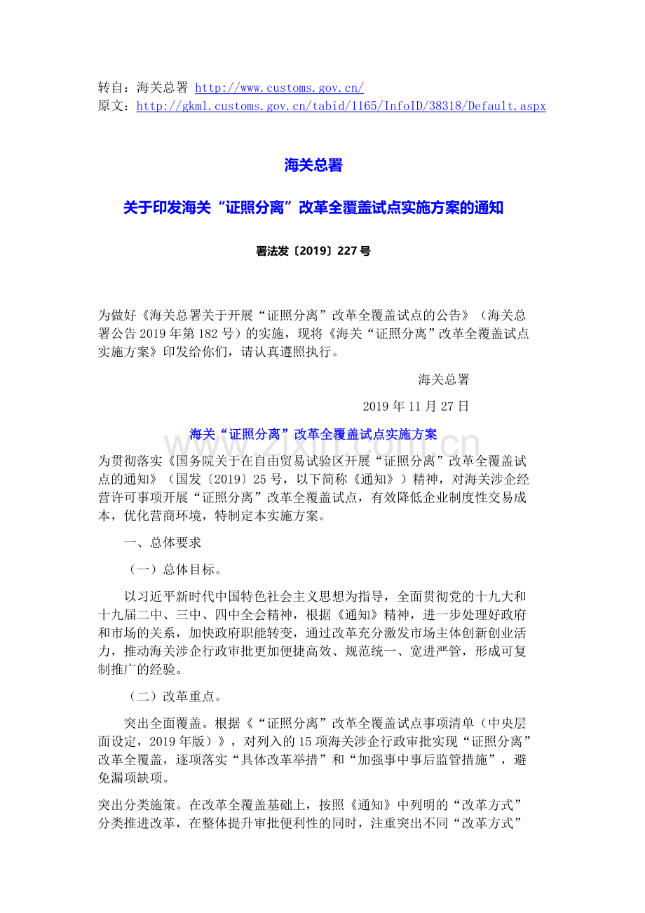 海关总署《关于印发海关“证照分离”改革全覆盖试点实施方案的通知》.docx_第1页