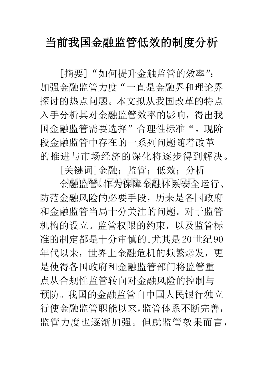 当前我国金融监管低效的制度分析.docx_第1页