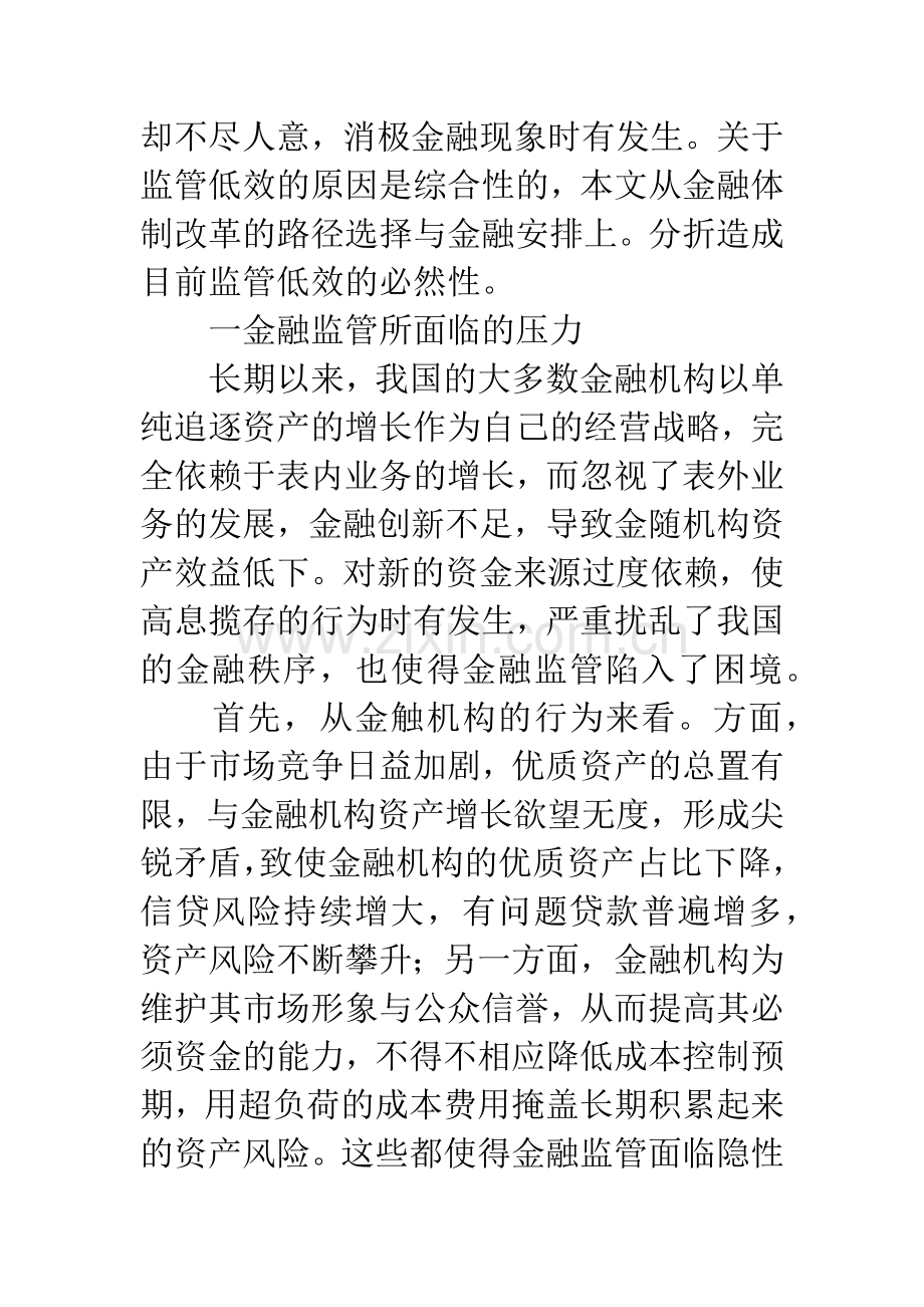 当前我国金融监管低效的制度分析.docx_第2页