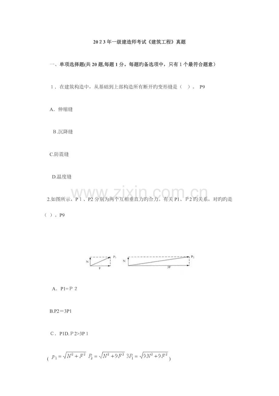 2023年一级建造师管理与实务建筑工程真题答案.doc_第1页