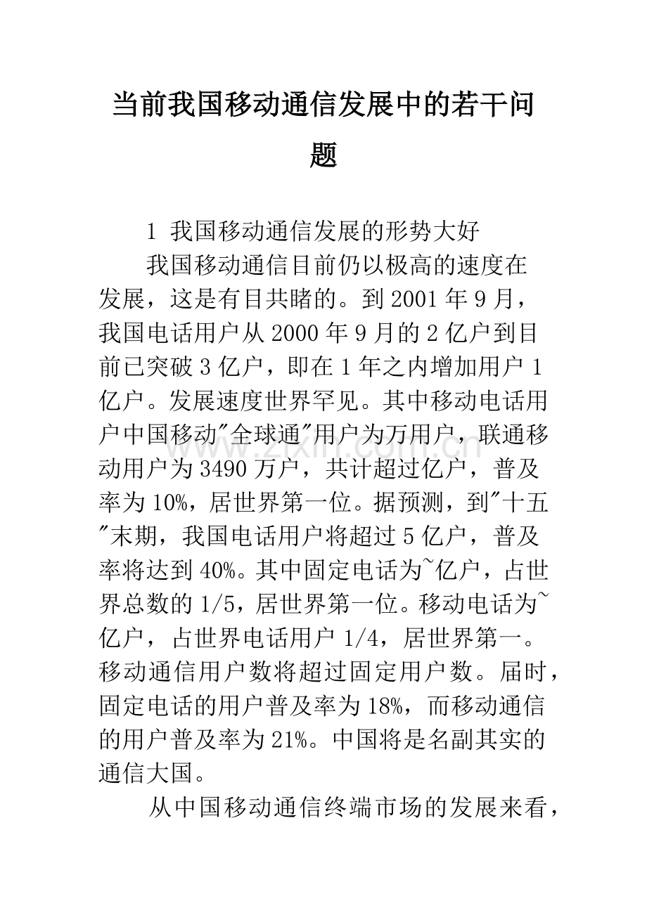 当前我国移动通信发展中的若干问题.docx_第1页