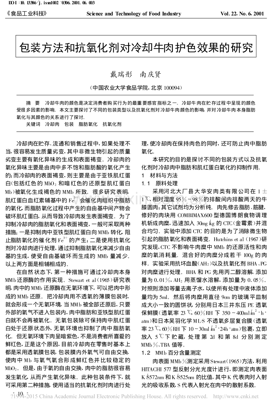 包装方法和抗氧化剂对冷却牛肉护色效果的研究.pdf_第1页