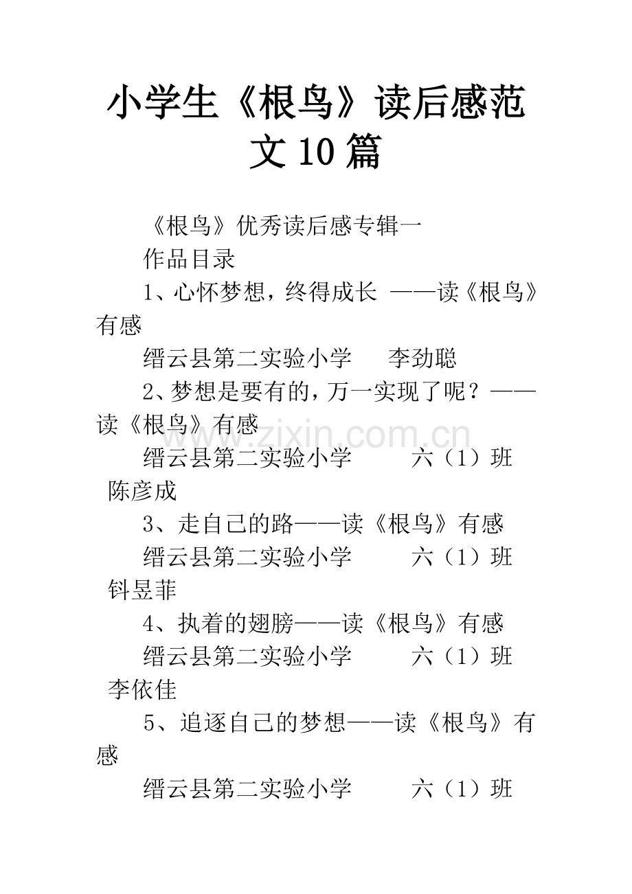 小学生《根鸟》读后感范文10篇.docx_第1页