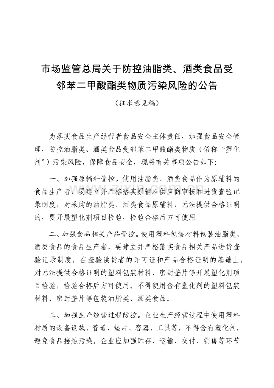 关于防控油脂类、酒类食品受邻苯二甲酸酯类物质污染风险的公告（征求意见稿）.doc_第1页