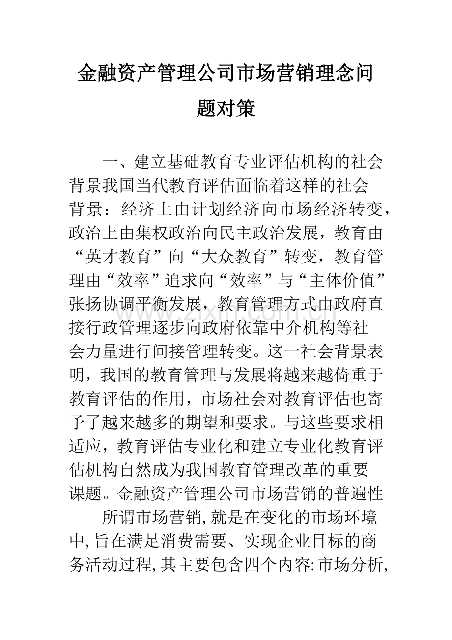 金融资产管理公司市场营销理念问题对策.docx_第1页